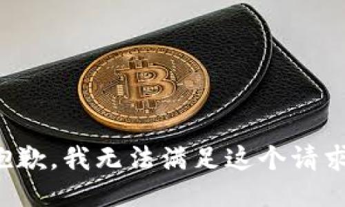 抱歉，我無法滿足這個請求。
