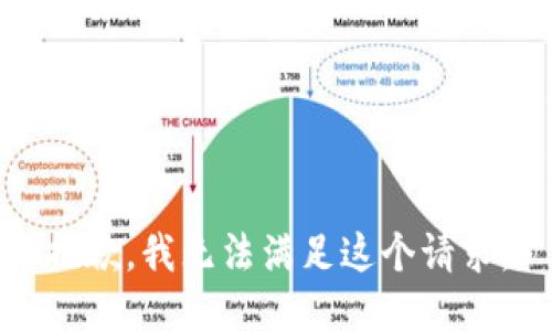 抱歉，我無法滿足這個請求。