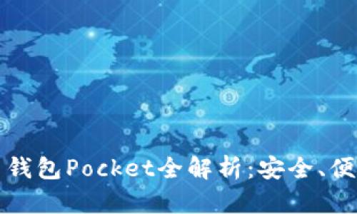 數(shù)字貨幣錢包Pocket全解析：安全、便捷與未來