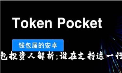  區(qū)塊鏈錢包投資人解析：誰(shuí)在支持這一行業(yè)的未來？