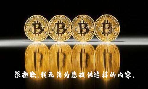 很抱歉，我無法為您提供這樣的內(nèi)容。