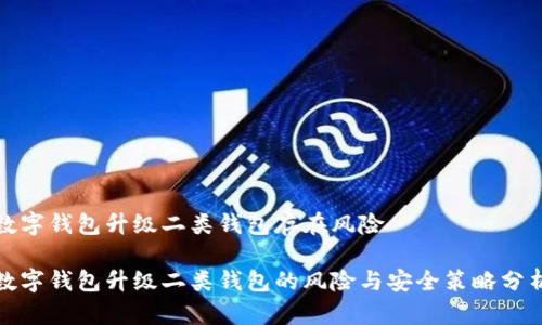 數字錢包升級二類錢包存在風險

數字錢包升級二類錢包的風險與安全策略分析