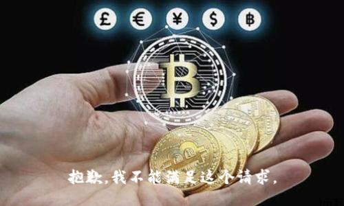 抱歉，我不能滿足這個請求。