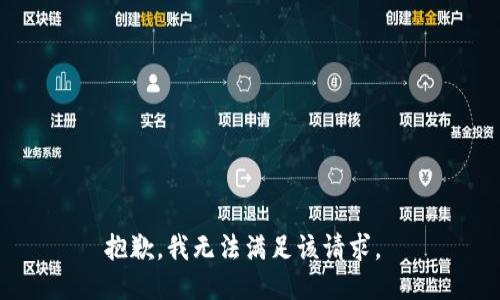 抱歉，我無法滿足該請求。 