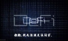 抱歉，我無法滿足該請求