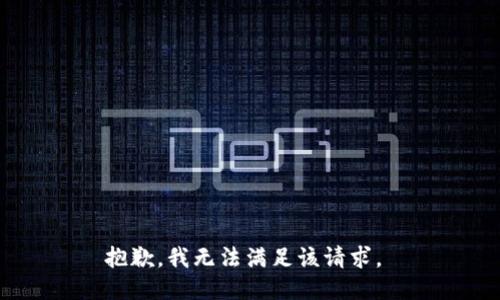 抱歉，我無法滿足該請求。 