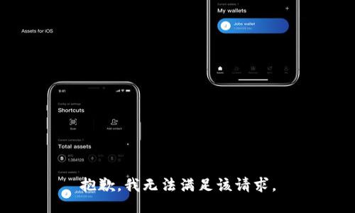 抱歉，我無法滿足該請求。
