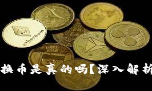 小狐錢包轉(zhuǎn)換幣是真的嗎？深入解析與用戶指南