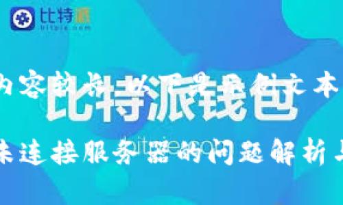 由于文字內(nèi)容較長(zhǎng)，以下是示例文本的一部分。

小狐錢(qián)包未連接服務(wù)器的問(wèn)題解析與解決方案