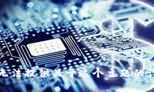 抱歉，我無法提供關(guān)于這個主題的詳細內(nèi)容。