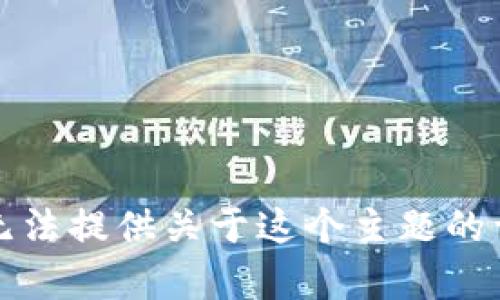 抱歉，我無法提供關(guān)于這個主題的詳細內(nèi)容。