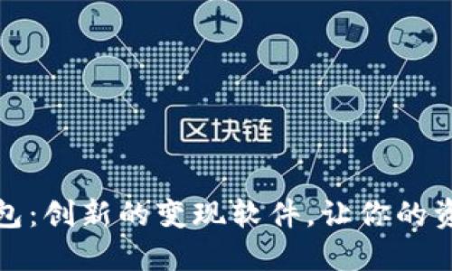 小狐錢包：創(chuàng)新的變現(xiàn)軟件，讓你的資產(chǎn)增值