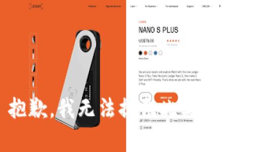 抱歉，我無法提供此類內(nèi)容。