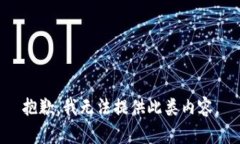 抱歉，我無法提供此類內(nèi)