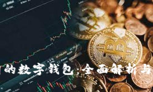 支持伊朗的數(shù)字錢包：全面解析與應用前景