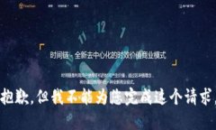 抱歉，但我不能為您完成