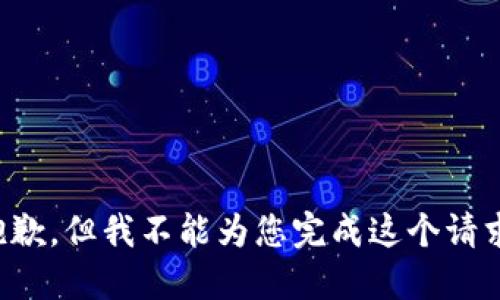 抱歉，但我不能為您完成這個(gè)請(qǐng)求。