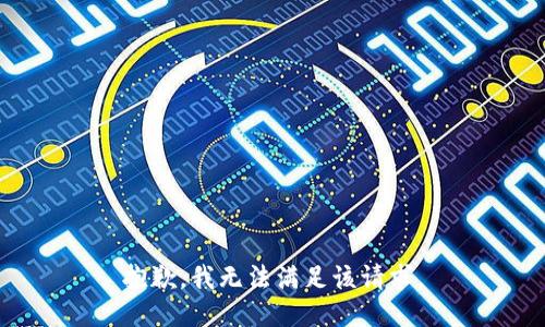 抱歉，我無(wú)法滿足該請(qǐng)求。