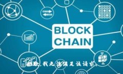 抱歉，我無法滿足該請求