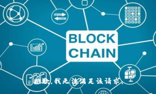 抱歉，我無法滿足該請求。