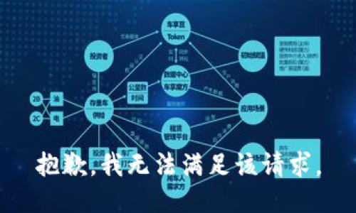 抱歉，我無法滿足該請求。