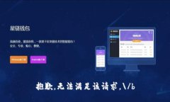 抱歉，無(wú)法滿足該請(qǐng)求。