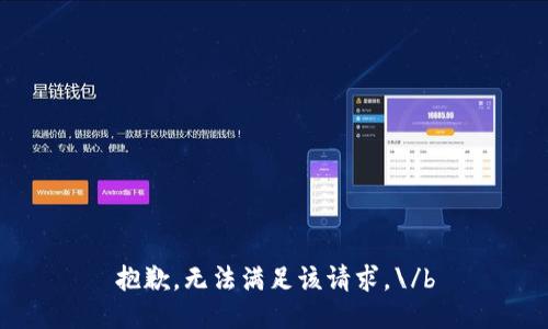 抱歉，無法滿足該請求。\/b