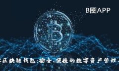 BOC區(qū)塊鏈錢包：安全、便