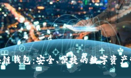 BOC區(qū)塊鏈錢包：安全、便捷的數(shù)字資產(chǎn)管理工具