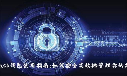 MetaMask錢包使用指南：如何安全高效地管理你的加密資產