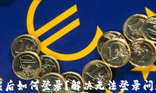
小狐錢包卸載后如何登錄？解決無法登錄問題的詳細(xì)指南