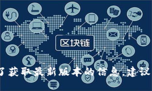 很抱歉，我無法提供實(shí)時數(shù)據(jù)或更新的信息。為了獲取最新版本的信息，建議您訪問小狐錢包的官方網(wǎng)站或相關(guān)的應(yīng)用商店。