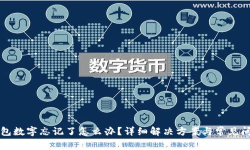 小狐錢包數(shù)字忘記了怎么辦？詳細解決方案與常見問題解析