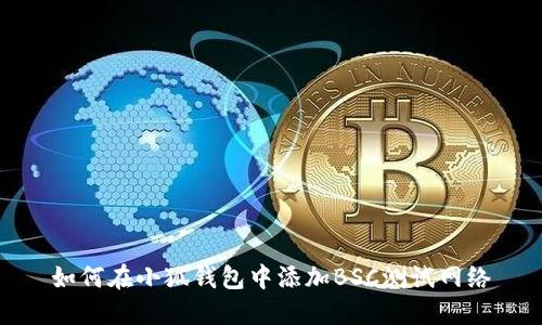 如何在小狐錢(qián)包中添加BSC測(cè)試網(wǎng)絡(luò)