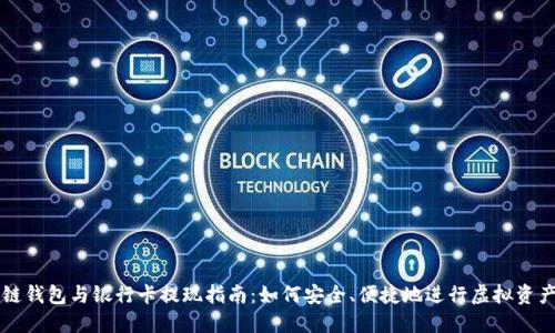 區(qū)塊鏈錢包與銀行卡提現(xiàn)指南：如何安全、便捷地進(jìn)行虛擬資產(chǎn)管理
