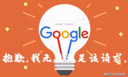 抱歉，我無法滿足該請(qǐng)求。