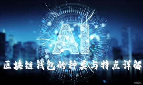 區(qū)塊鏈錢(qián)包的種類(lèi)與特點(diǎn)詳解