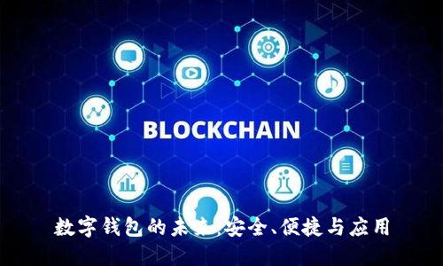 數(shù)字錢包的未來：安全、便捷與應(yīng)用
