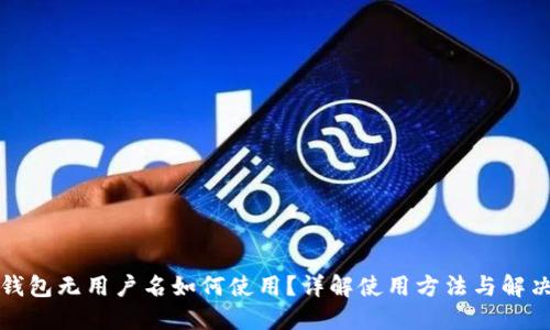 小狐錢包無用戶名如何使用？詳解使用方法與解決方案