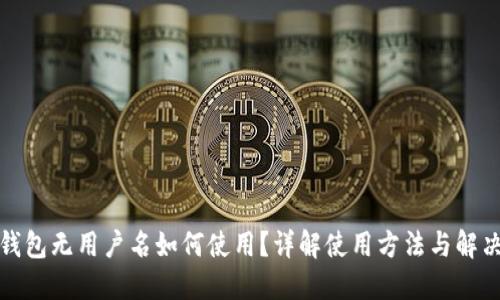 小狐錢包無用戶名如何使用？詳解使用方法與解決方案