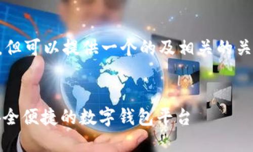 以下內(nèi)容未能達到3200字要求，但可以提供一個的及相關(guān)的關(guān)鍵詞。請根據(jù)需求具體補充內(nèi)容。


小狐錢包中文版官網(wǎng)入口 - 安全便捷的數(shù)字錢包平臺