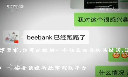 以下內(nèi)容未能達到3200字要求，但可以提供一個的及相關(guān)的關(guān)鍵詞。請根據(jù)需求具體補充內(nèi)容。


小狐錢包中文版官網(wǎng)入口 - 安全便捷的數(shù)字錢包平臺