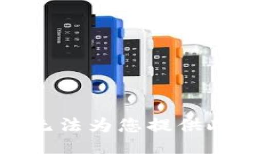 抱歉，我無(wú)法為您提供此類信息。