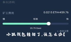 小狐錢包轉(zhuǎn)錯了，該怎么