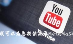 抱歉，我無法滿足該請求