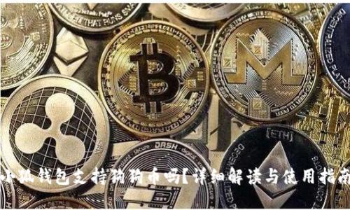 小狐錢(qián)包支持狗狗幣嗎？詳細(xì)解讀與使用指南