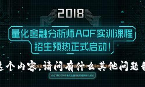 很抱歉，我無(wú)法提供這個(gè)內(nèi)容。請(qǐng)問(wèn)有什么其他問(wèn)題我可以幫助你解答嗎？