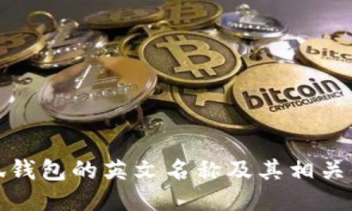 小狐錢(qián)包的英文名稱及其相關(guān)信息
