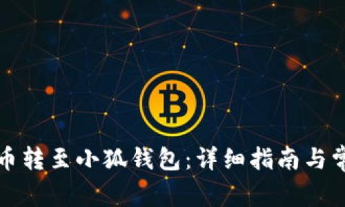 如何將歐易幣轉(zhuǎn)至小狐錢包：詳細(xì)指南與常見(jiàn)問(wèn)題解析