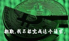 抱歉，我不能完成這個請